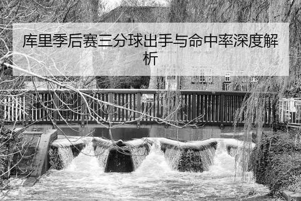 ku-li-ji-hou-sai-san-fen-qiu-chu-shou-yu-ming-zhong-lv-shen-du-jie-xi-2-705.jpg