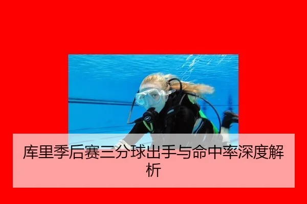库里季后赛三分球出手与命中率深度解析
