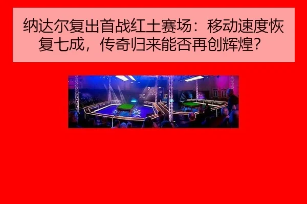 na-da-er-fu-chu-shou-zhan-hong-tu-sai-chang-yi-dong-su-du-hui-fu-qi-cheng-chuan-qi-gui-lai-neng-fou-zai-chuang-hui-huang-3-377.jpg