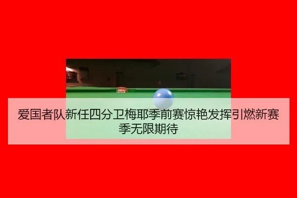 爱国者队新任四分卫梅耶季前赛惊艳发挥引燃新赛季无限期待