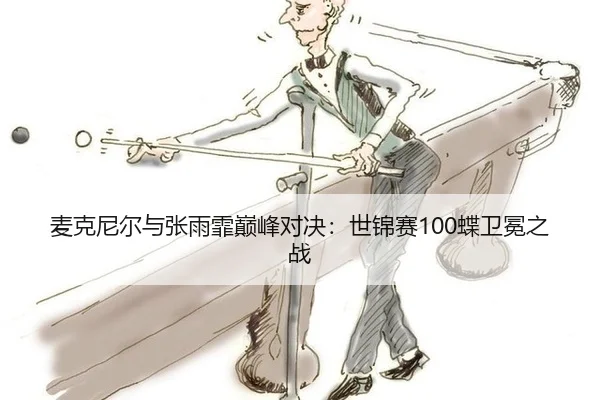 mai-ke-ni-er-yu-zhang-yu-fei-dian-feng-dui-jue-shi-jin-sai-die-wei-mian-zhi-zhan-2-870.jpg