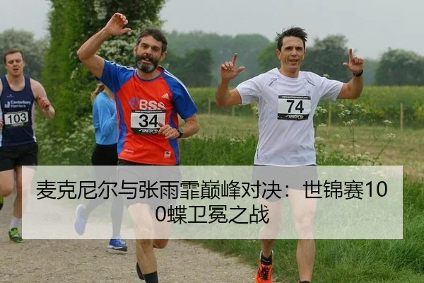 mai-ke-ni-er-yu-zhang-yu-fei-dian-feng-dui-jue-shi-jin-sai-die-wei-mian-zhi-zhan-3-605.jpg