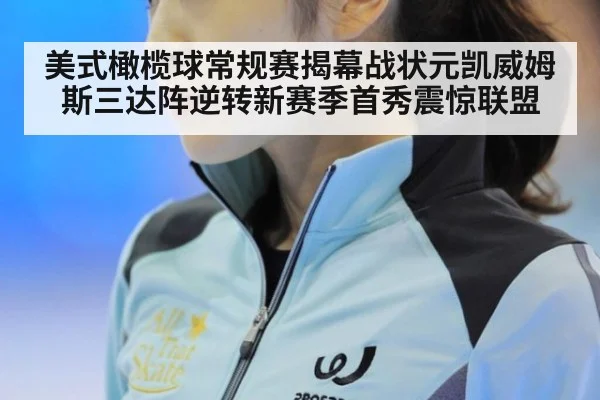 美式橄榄球常规赛揭幕战状元凯威姆斯三达阵逆转新赛季首秀震惊联盟