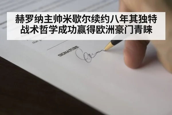 赫罗纳主帅米歇尔续约八年其独特战术哲学成功赢得欧洲豪门青睐
