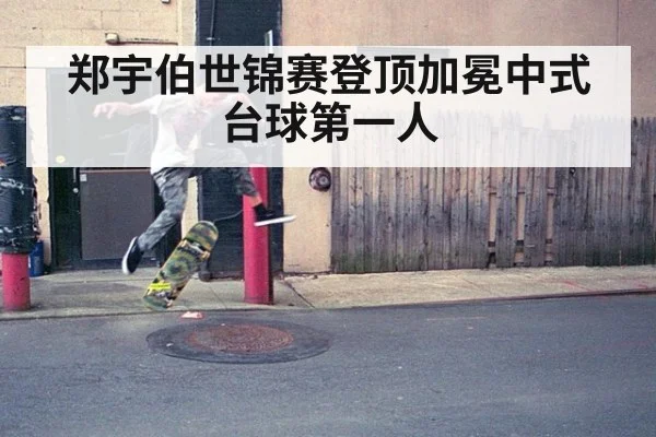 郑宇伯世锦赛登顶加冕中式台球第一人