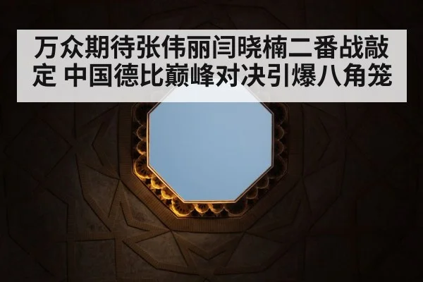 万众期待张伟丽闫晓楠二番战敲定 中国德比巅峰对决引爆八角笼