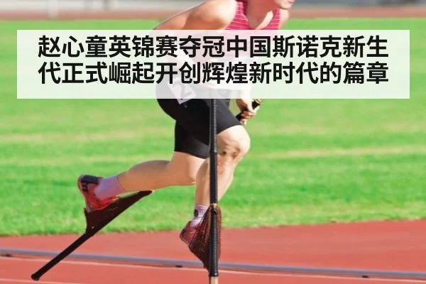 赵心童英锦赛夺冠中国斯诺克新生代正式崛起开创辉煌新时代的篇章